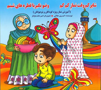 شاپرکم وقت نماز کم کم - وضو بگیر با قطره های شبنم